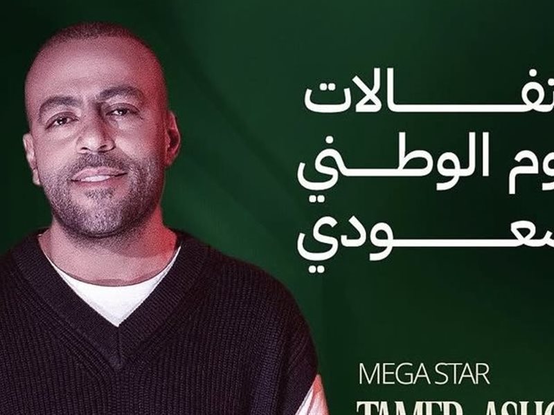 19 سبتمبر.. تامر عاشور يحيي حفلا غنائيا في مراسي ضمن احتفالات اليوم الوطني السعودي 