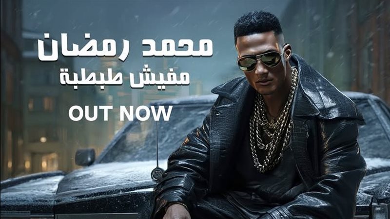 محمد رمضان