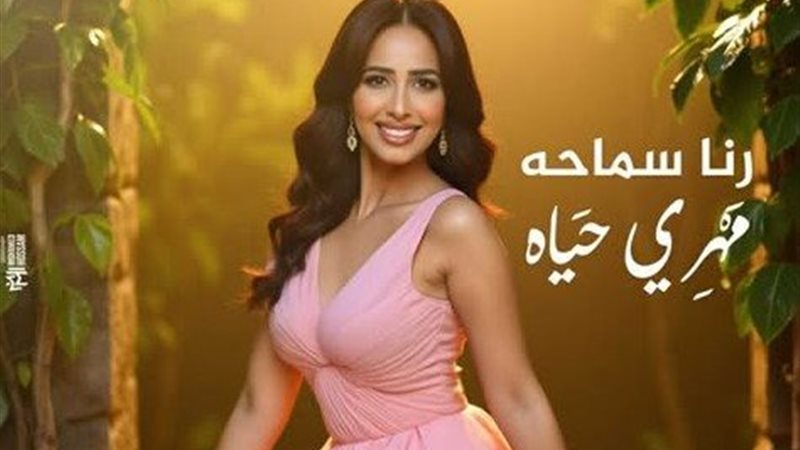 رنا سماحة