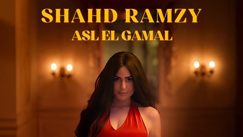 شهد رمزي