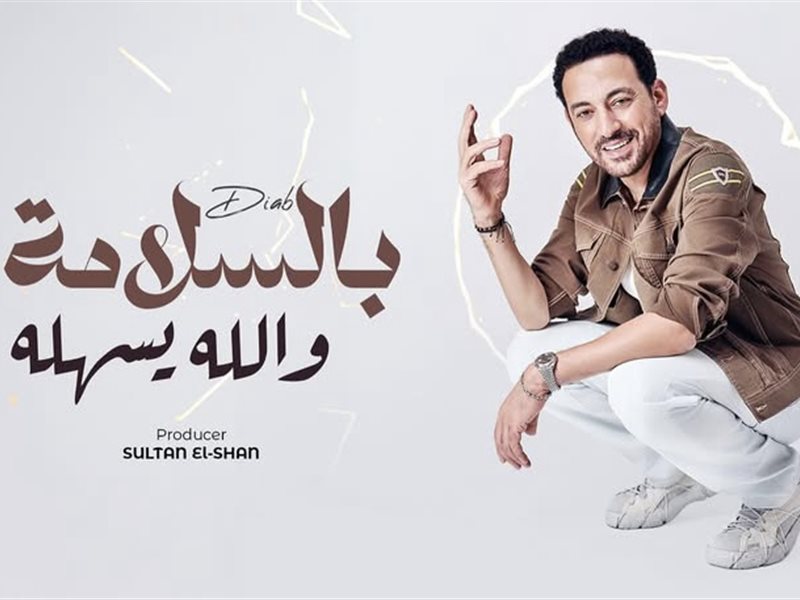 دياب يعلن موعد طرح أغنيته الجديدة 