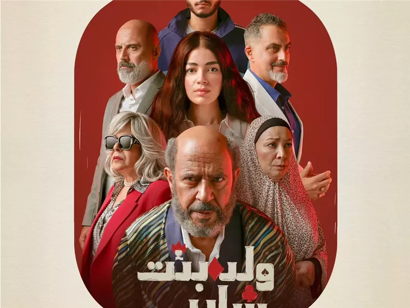 7 نجوم يتصدرون البوستر التشويقي لمسلسل 