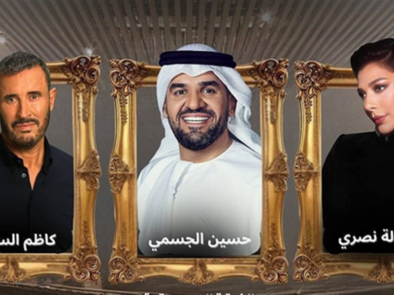 أصالة والجسمي وكاظم الساهر نجوم اليوم الوطني السعودي 95