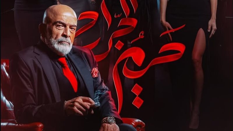 حريم الجراح