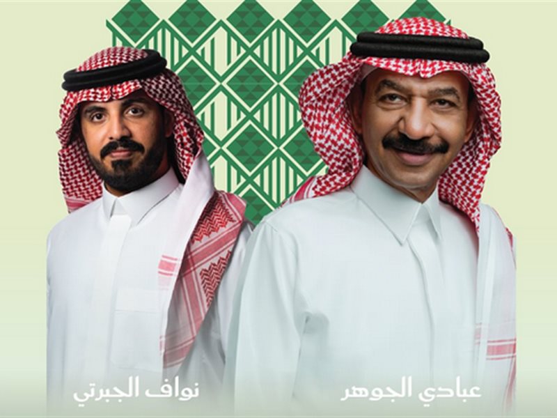 23 سبتمبر.. عبادي الجوهر ونواف الجبرتي يحيان حفلا في اليوم الوطني السعودي 95
