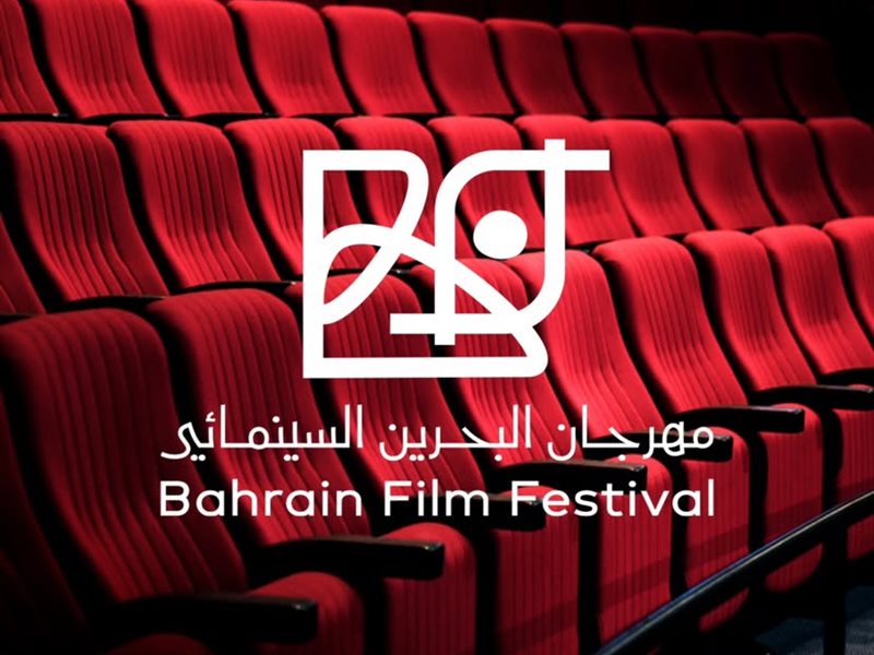 مهرجان البحرين السينمائي يسحب بعض الأفلام المشاركة استجابة لحقوق التوزيع