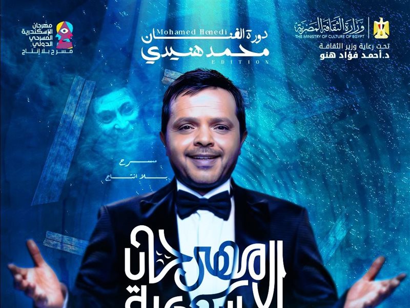 لحظة مؤثرة.. أحمد السقا يكرّم محمد هنيدي في ختام مهرجان الإسكندرية المسرحي 