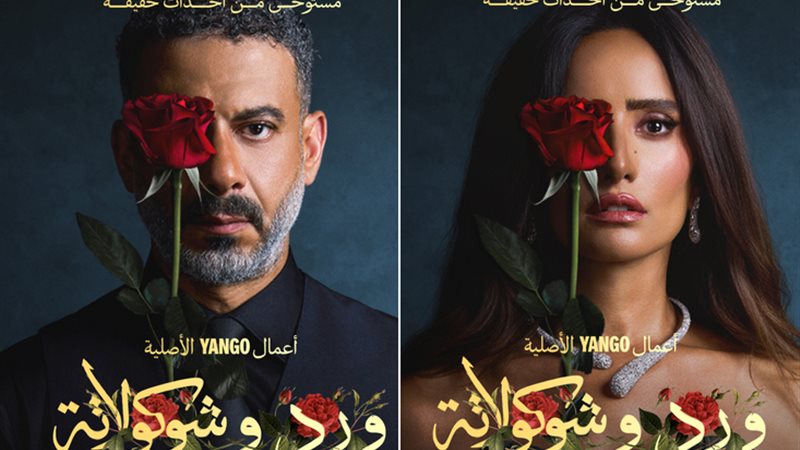 مسلسل ورد وشكولاته