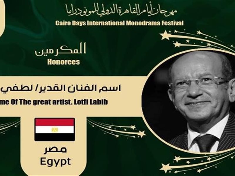مهرجان القاهرة الدولي للمونودراما يكرم اسم الفنان لطفي لبيب