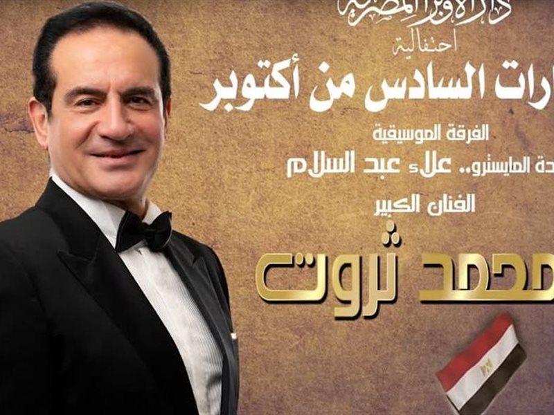 محمد ثروت يحيي احتفالية الأوبرا بانتصارات السادس من أكتوبر على المسرح الكبير