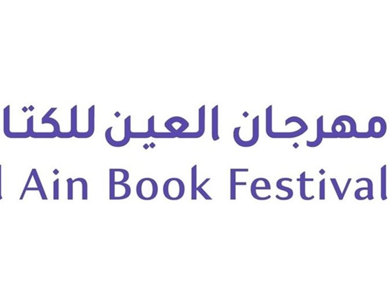 العين تستضيف الدورة الرابعة لمهرجان العين للكتاب تجربة ثقافية متكاملة