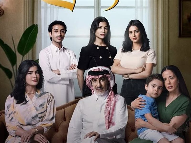 تعرف على موعد عرض المسلسل السعودي 