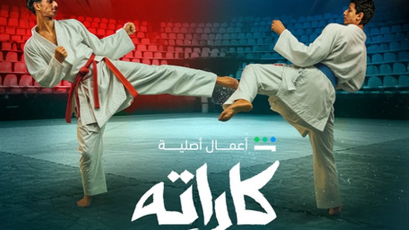 مسلسل كاراته
