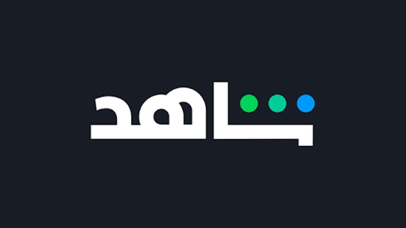 بوستر شاهد