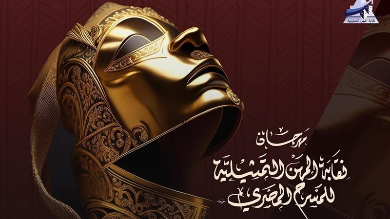 بوستر مهرجان نقابة