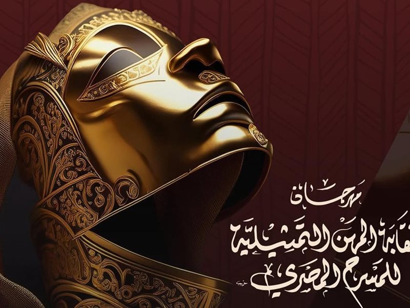 17 ورشة ..  ونصيب الأسد للتمثيل في  مهرجان نقابة  المهن التمثيلية للمسسرح المصري