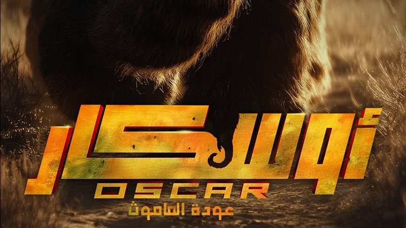 أوسكار: عودة الماموث
