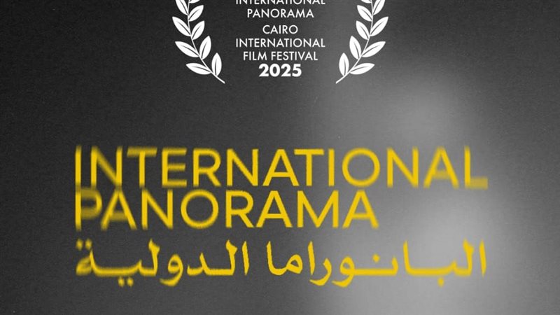 البانوراما الدولية
