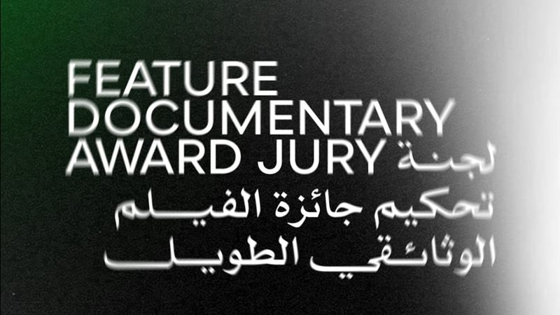 لجنة تحكيم جائزة