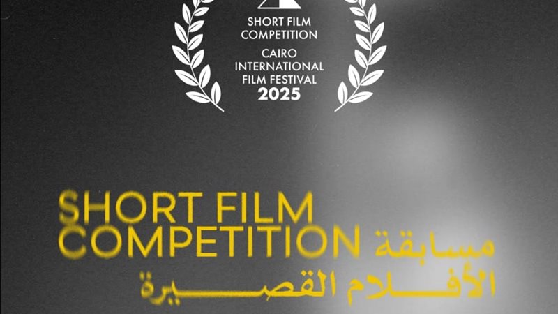مسابقة الأفلام القصيرة