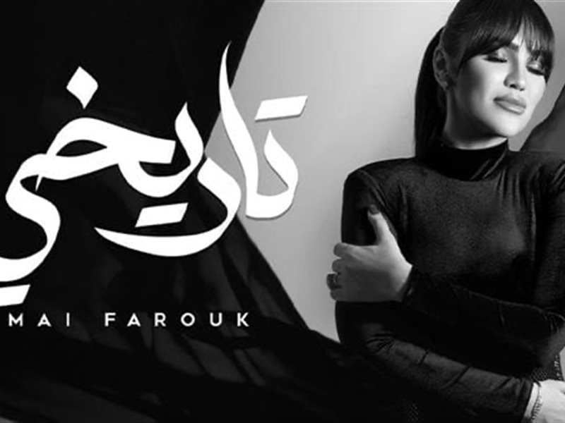 مي فاروق تفرج عن آخر أغنية في ألبومها وتطرح 
