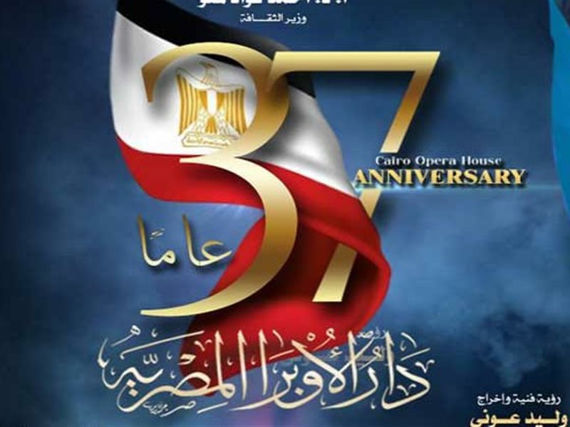 برعاية وزير الثقافة :إحتفالية كبرى للأوبرا بمناسبة مرور 37 عام على إفتتاحها