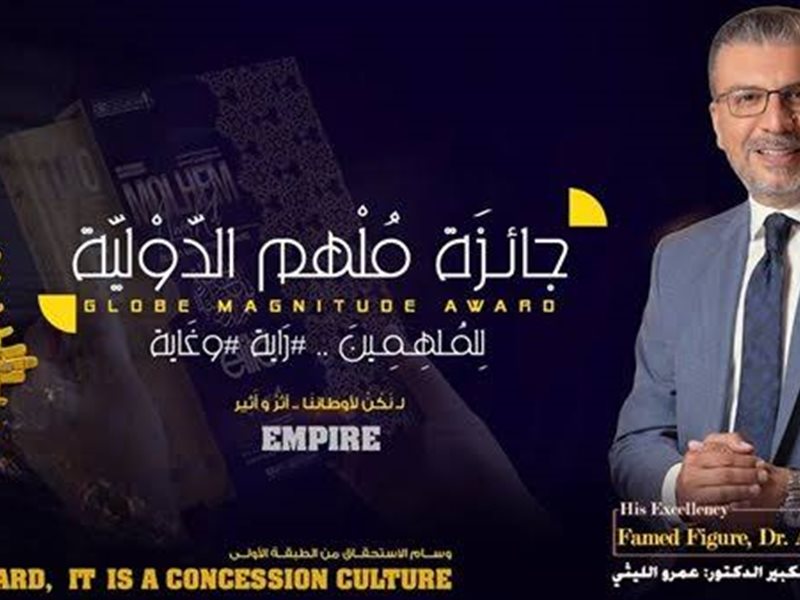 تكريم عمرو الليثي ومنحه الجائزة الدولية للتميز