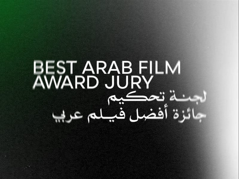 مهرجان القاهرة السينمائي الدولي يعلن لجنة تحكيم جائزة أفضل فيلم عربي في دورته الـ46