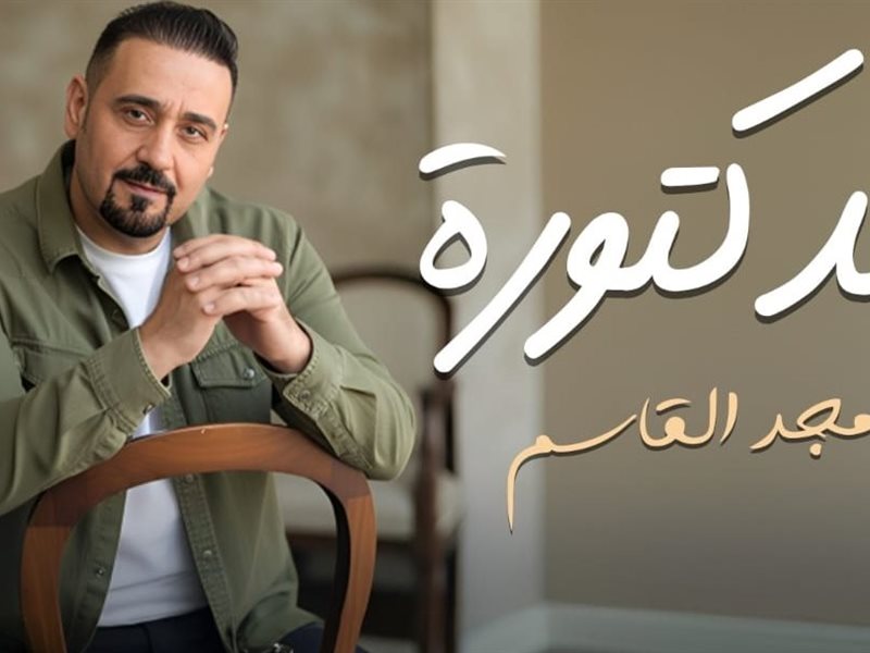 مجد القاسم يطرح أغنية 