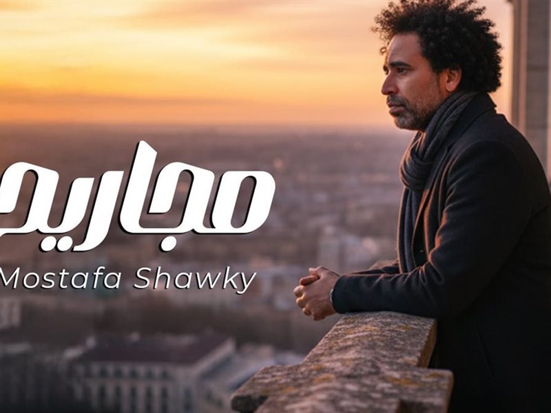 مصطفى شوقي يطرح أغنيته الجديدة 