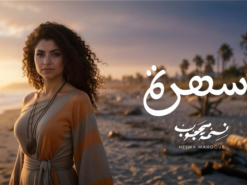 نسمة محجوب تطلق أغنية مغربية جديدة بعنوان 
