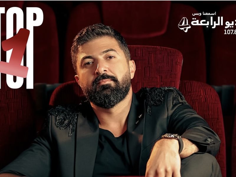 سيف نبيل وكارول سماحة الأكثر استماعا في الإمارات هذا الأسبوع