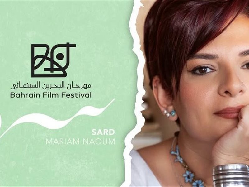 مهرجان البحرين السينمائي يعلن عن جلسة خاصة مع مريم نعوم تحت عنوان 