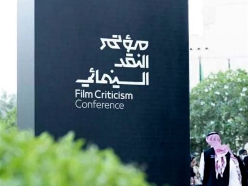 النسخة الثالثة لمؤتمر النقد السينمائي تختتم جولتها 7 نوفمبر في الرياض 