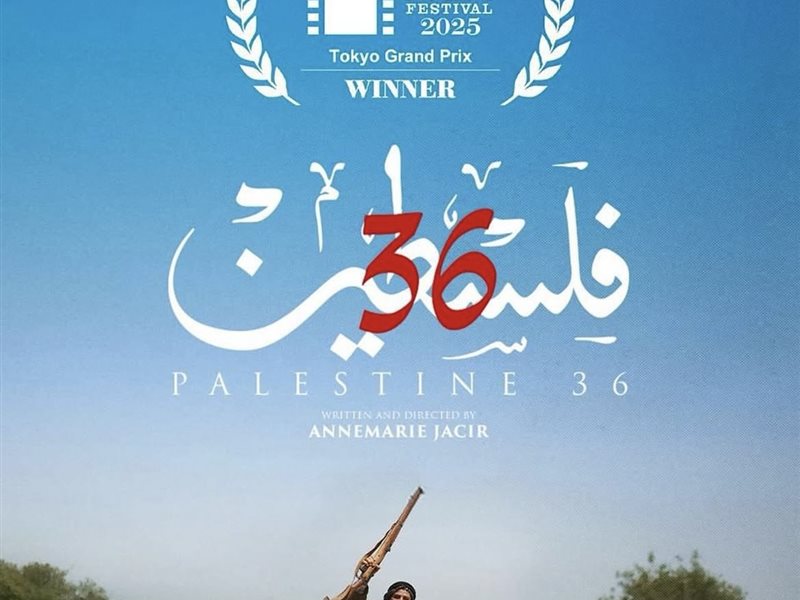 فيلم فلسطين 36 لظافر عابدين يخطف الجائزة الكبرى من مهرجان طوكيو السينمائي