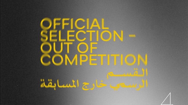 مهرجان القاهرة السينمائي