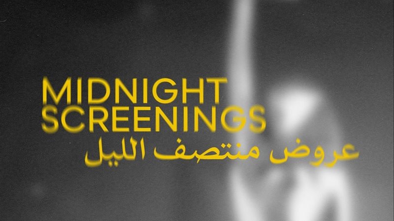 عروض منتصف الليل