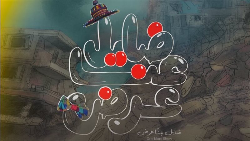 ضايل عِنا عرض