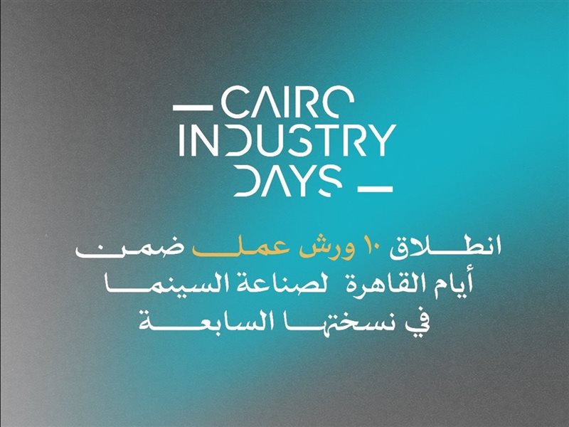 غدًا.. انطلاق 10 ورش عمل ضمن أيام القاهرة لصناعة السينما في نسختها السابعة