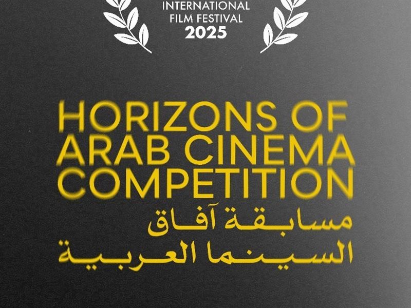 مهرجان القاهرة يعلن القائمة النهائية لأفلام مسابقة آفاق السينما العربية في دورته الـ46