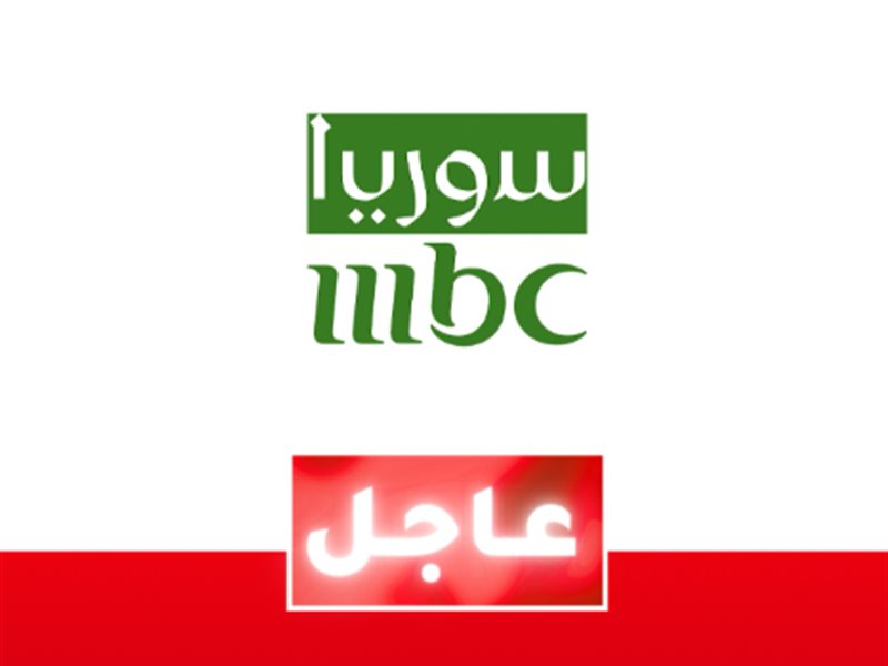 في مفاجأة سارة.. إطلاق قناة MBC سوريا قريبًا