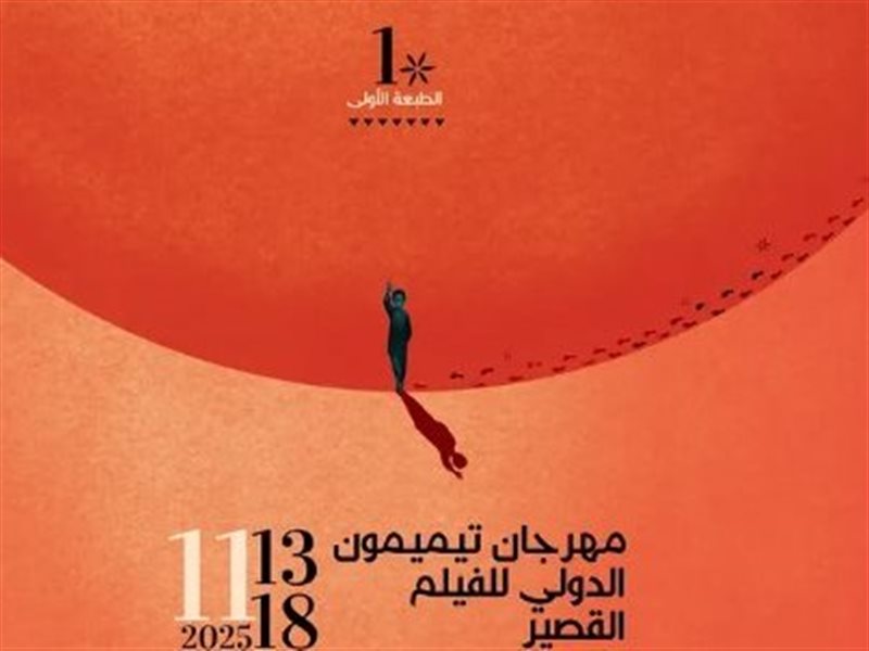 اليوم..انطلاق مهرجان تيميمون الدولي للفيلم القصير بالجزائر