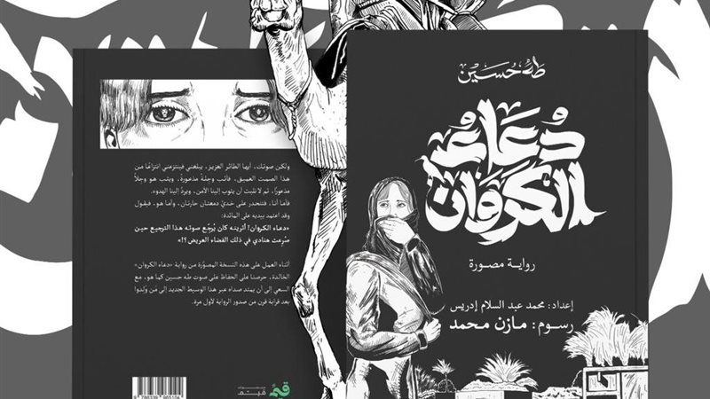 دعاء الكروان رواية