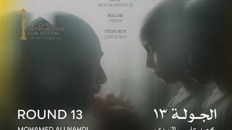 فيلم الجولة 13