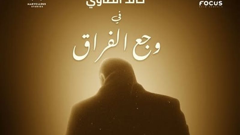 فيلم وجع الفراق