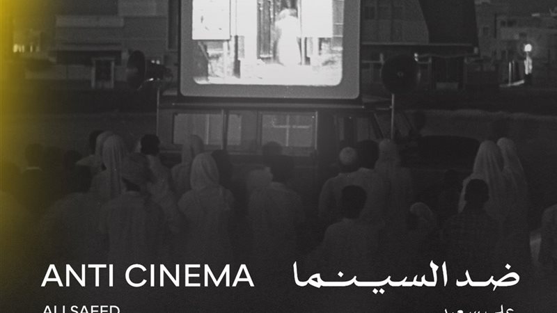 فيلم ضد السينما 