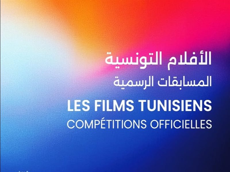 9 افلام تونسية تشارك في أيام قرطاج السينمائية بدورتها الـ36