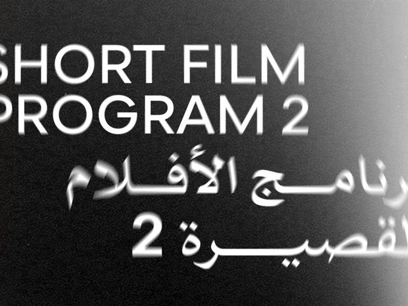 اليوم.. عرض أربعة أفلام قصيرة ضمن فعاليات الدورة الـ46 لمهرجان القاهرة السينمائي الدولي