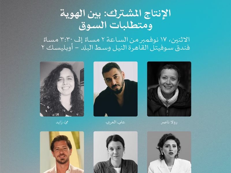 مهرجان القاهرة السينمائي، حلقة نقاشية اليوم بعنوان 