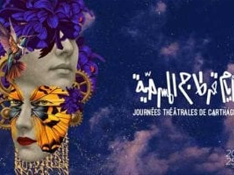 أيام قرطاج المسرحية تنطلق بمنتدى دولي جديد بعنوان 